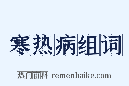 寒热病组词是什么意思的图片